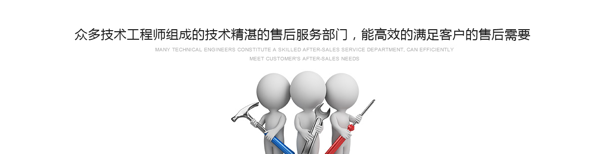 眾多技術(shù)工程師組成的技術(shù)精湛的售后服務(wù)部門(mén)，能高效的滿(mǎn)足客戶(hù)的售后需要